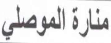 منارة الموصلي trademark logo