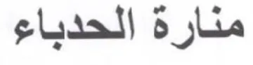 منارة الحدباعء trademark logo