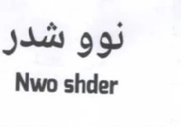 Nwo shder نوو شدر trademark logo