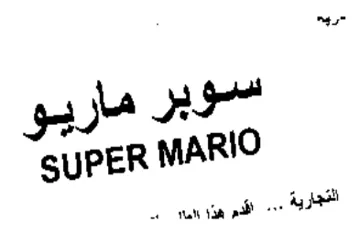 pe SUPER MARIO لدم هزر ور ا trademark logo