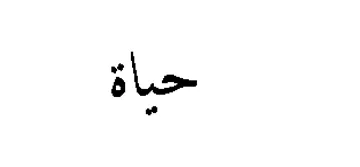حأة trademark logo