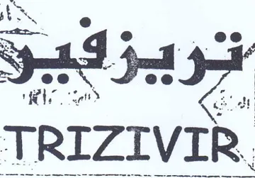TRIZIVIR. عر trademark logo