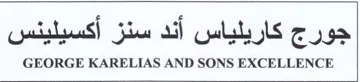GEORGE KARELIAS AND SONS EXCELLENCE جورج كاريلياس أند سنز أكسيلينس