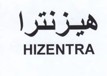 HIZENTRA هيرنترا