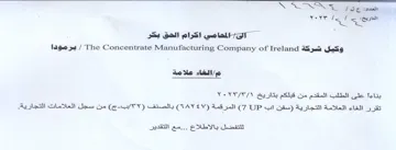The Concentrate Manufacturing Company of على الطلب المقدم من قبلكم بتاريخ