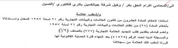 Salat الصين مإشطب علامة استتادا لاحكام المادة ا