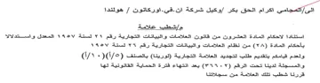 لاحكام المادة العشرون من قاتون العلامات و