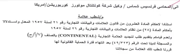 CONTINENTA امريكا مإاشطب علامة استنادا لاحكام المادة