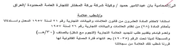 eal Gye وكيلة شركة يركة المختار للتجارة العامة ال