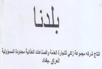 اتاج شركه مجموعة زكي للتجار الام ولصناعك