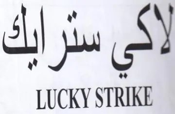 LUCKY STRIKE كي سترايك
