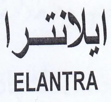 ELANTRA ابلانئرا