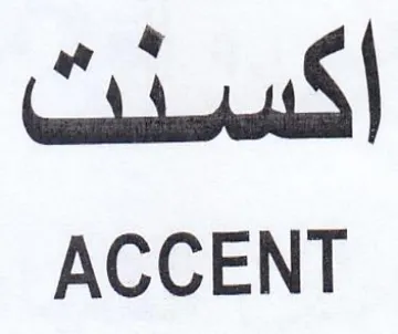 ACCENT اكسنتث trademark logo