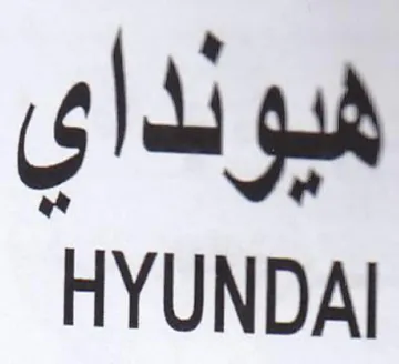 HYUNDAI هيونداي