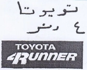 TOYOTA 2 عدار
