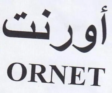ORNET أورنت