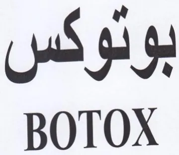 BOTOX بوتوكس