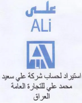 ALi EN 1 استيراد لحساب شركة علي سعيد