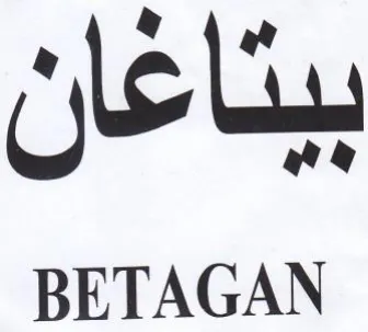 BETAGAN بيتاغان