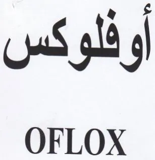 OFLOX أوفلوكس