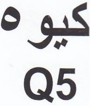 كيوه