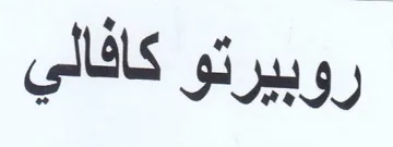 روبيرتو كافالي