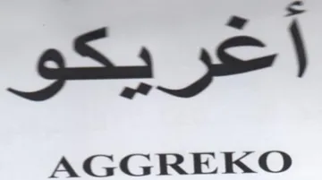 AGGREKO أغر يكو خكر ب
