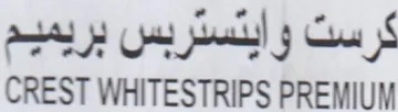 CREST WHITESTRIPS PREMIUM كرست وايتستربس بريميم