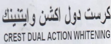 CREST DUAL ACTION WHITENING كرست لول أكشن وايتنينك