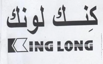 ICING LONG كنك لونك