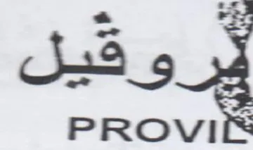 فروقيل ترريرى جرم