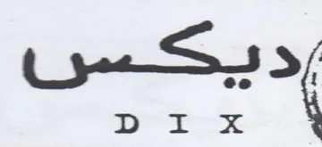 ديكس جد بر