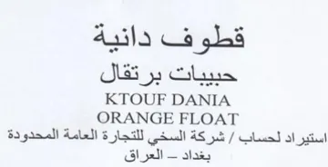 ORANGE FLOAT شركة السخي للتجارة العامة المحدودة بغداد