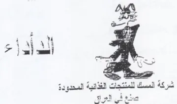 of. 4 3 vA oi MAM شركة المسك للمنتجات الغذالية المحدودة