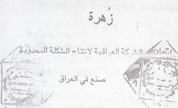 eee je oe 2 ee SG te ماه اش كة العراقية لانتاج الشكلة المحدؤد