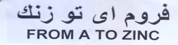 FROM A TO ZINC فروم اى تو زنك