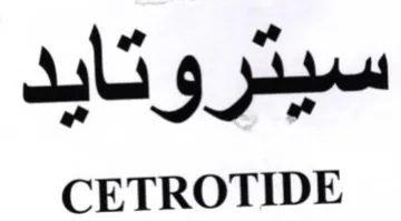 CETROTIDE سيتروتايد