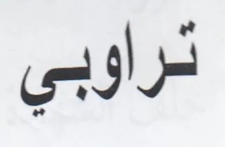 ثراوبي