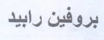 بروفين رابيد trademark logo