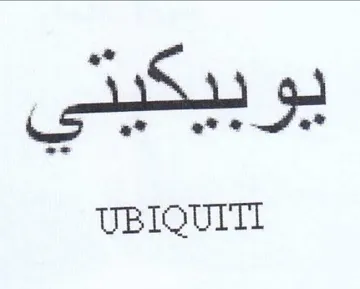 UBIQUITI يوبيكيني trademark logo