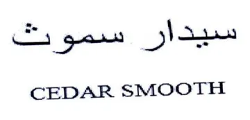 CEDAR SMOOTH سيدار سمورث