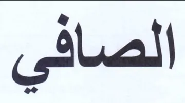 الصافي
