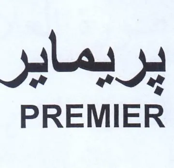 PREMIER يريماير trademark logo
