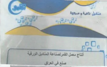 ae 9 O22 أنتاج معمل القمرلصناعة المناديل الورقية
