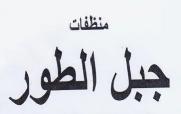 جبل الطور