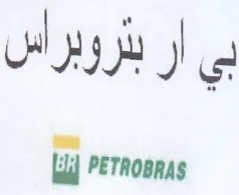 بي ار بتروبراس و