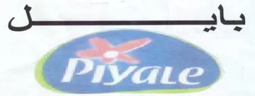Pivae يايل