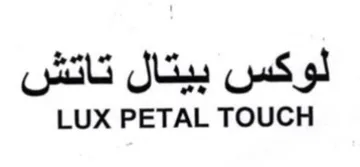 LUX PETAL TOUCH لوكس بيتال تاتش