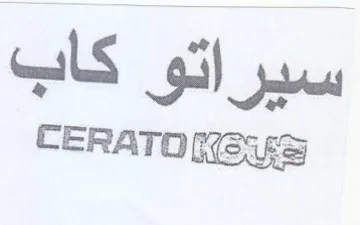 CERATONSUS سيراتو كاب