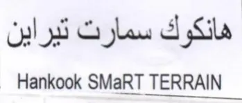 Hankook SMaRT TERRAIN سمارت تيراين